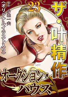 ザ・叶精作　オークション・ハウス23<オリジナルイラスト入り>