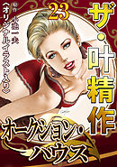 ザ・叶精作　オークション・ハウス23<オリジナルイラスト入り>