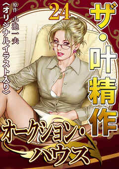 ザ・叶精作　オークション・ハウス24<オリジナルイラスト入り>