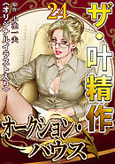 ザ・叶精作　オークション・ハウス24<オリジナルイラスト入り>