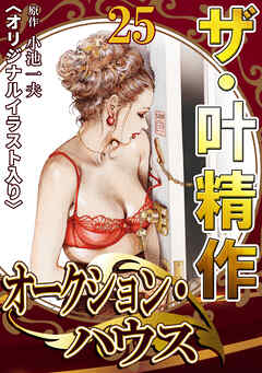 ザ・叶精作　オークション・ハウス25<オリジナルイラスト入り>