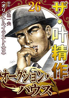 ザ・叶精作　オークション・ハウス26<オリジナルイラスト入り>