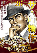 ザ・叶精作　オークション・ハウス26<オリジナルイラスト入り>