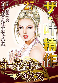ザ・叶精作　オークション・ハウス27<オリジナルイラスト入り>