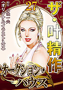 ザ・叶精作　オークション・ハウス27<オリジナルイラスト入り>