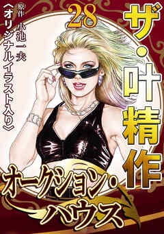 ザ・叶精作　オークション・ハウス28<オリジナルイラスト入り>