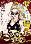 ザ・叶精作　オークション・ハウス28<オリジナルイラスト入り>