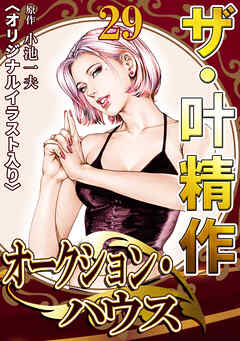 ザ・叶精作　オークション・ハウス29<オリジナルイラスト入り>