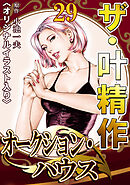 ザ・叶精作　オークション・ハウス29<オリジナルイラスト入り>