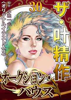 ザ・叶精作　オークション・ハウス30<オリジナルイラスト入り>