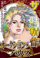 ザ・叶精作　オークション・ハウス30<オリジナルイラスト入り>