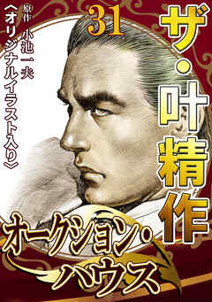 ザ・叶精作　オークション・ハウス31<オリジナルイラスト入り>