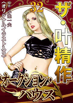 ザ・叶精作　オークション・ハウス32<オリジナルイラスト入り>