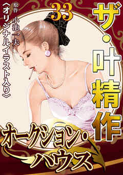 ザ・叶精作　オークション・ハウス33<オリジナルイラスト入り>