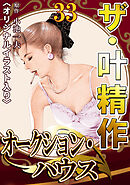 ザ・叶精作　オークション・ハウス33<オリジナルイラスト入り>