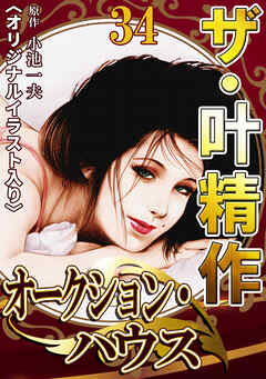 ザ・叶精作　オークション・ハウス34<オリジナルイラスト入り>