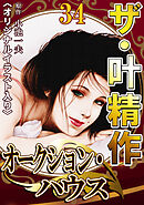 ザ・叶精作　オークション・ハウス34<オリジナルイラスト入り>