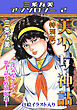 美少女神話＜特別版＞・三条友美アンソロジー2