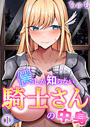 僕しか知らない騎士さんの中身（1）