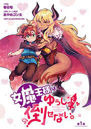 【期間限定　無料お試し版】女魔王様はゆうしゃくんを倒せない。(話売り)