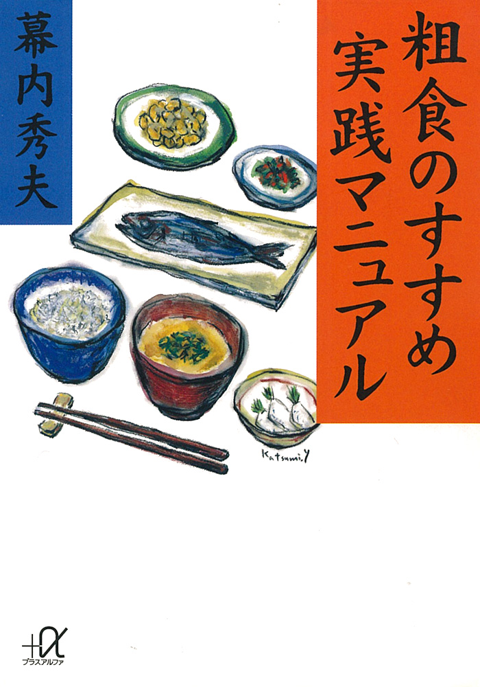 粗食のすすめ春夏秋冬のレシピ、レシピ集 5冊 - 住まい