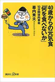 ４０歳からの元気食「何を食べないか」－１０分間体内革命