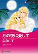 ハーレクインコミックス セット　2025年 vol.780