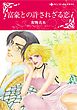 ハーレクインコミックス セット　2025年 vol.802