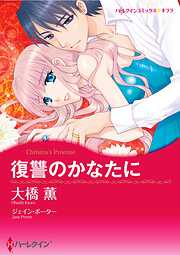 ハーレクインコミックス セット　2025年 vol.838