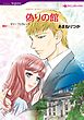 ハーレクインコミックス セット　2025年 vol.839