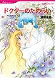 ハーレクインコミックス セット　2025年 vol.864
