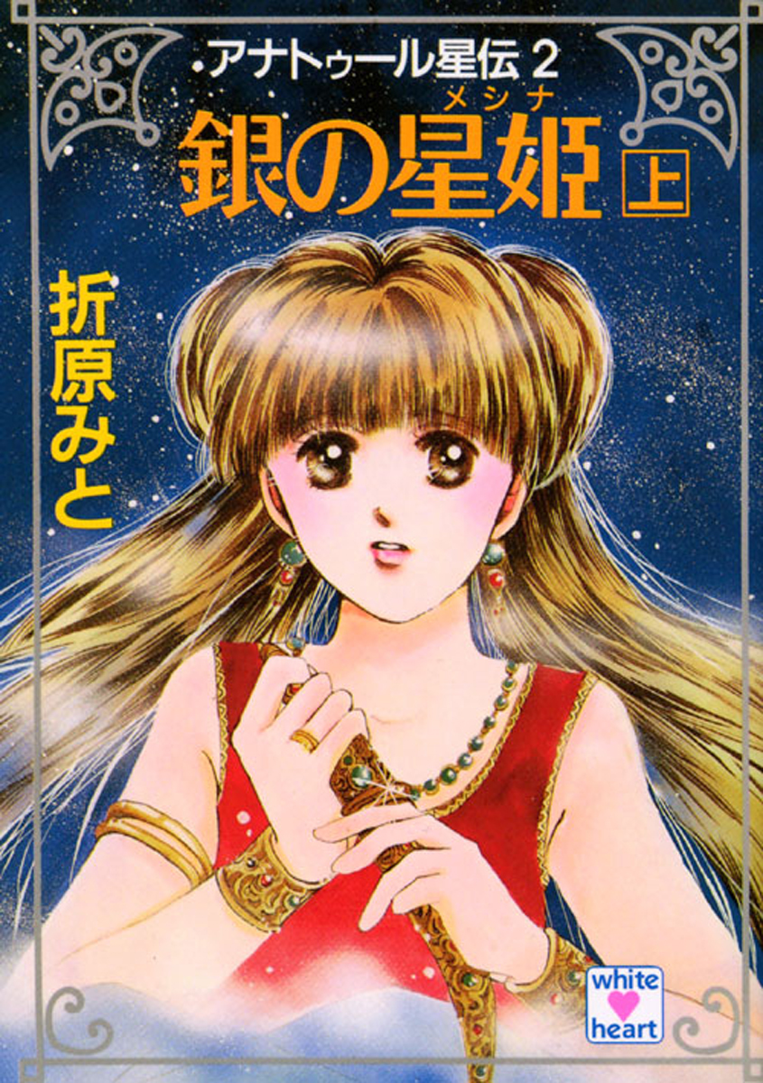 アナトゥール星伝（２） 銀の星姫（上） - 折原みと - 漫画・無料試し