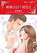 ハーレクインコミックス セット　2025年 vol.916