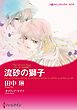 ハーレクインコミックス セット　2025年 vol.918