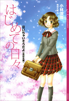 はじめての日々 泣いちゃいそうだよ 高校生編 漫画 無料試し読みなら 電子書籍ストア ブックライブ