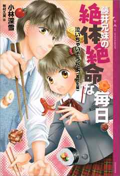 泣いちゃいそうだよ 高校生編 藤井兄妹の絶体絶命な毎日 漫画 無料試し読みなら 電子書籍ストア Booklive