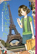 泣いちゃいそうだよ《高校生編》きみがいてよかった