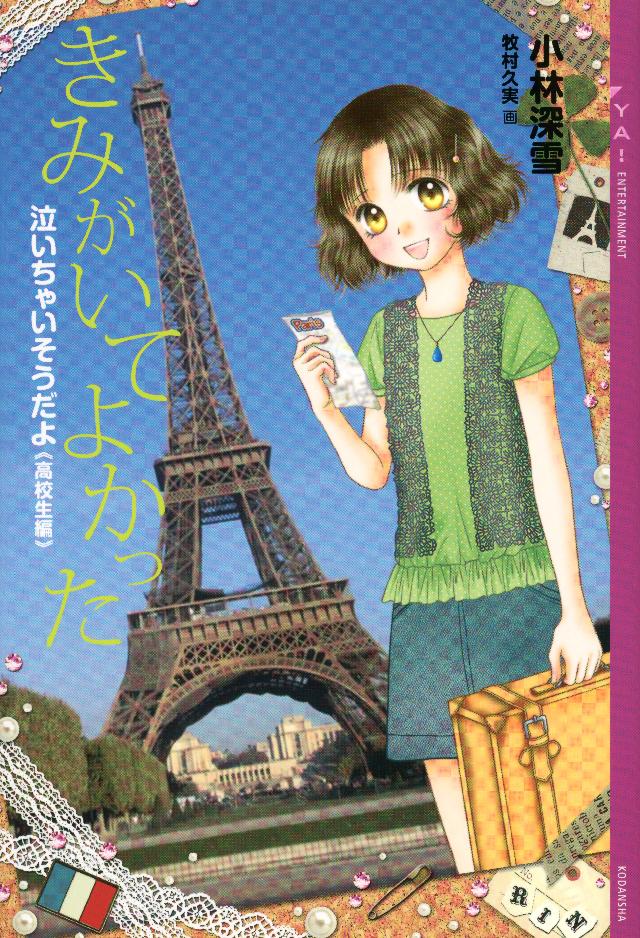 泣いちゃいそうだよ 高校生編 きみがいてよかった 最新刊 小林深雪 牧村久実 漫画 無料試し読みなら 電子書籍ストア ブックライブ