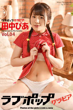 ラブポップグラビア　田中ぴあ  Vol.04