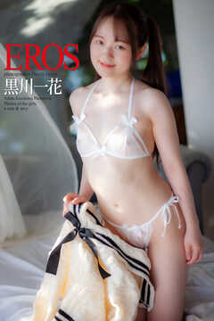『EROS』　黒川一花　写真集