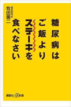 糖尿病はご飯よりステーキを食べなさい