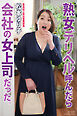熟女デリヘル呼んだら会社の女上司だった。　松本ゆり子　写真集