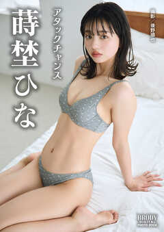 蒔埜ひな「アタックチャンス」 BRODYデジタル写真集
