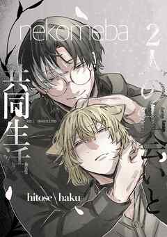 2人の出会いと共同生活 1