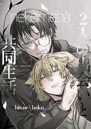 2人の出会いと共同生活