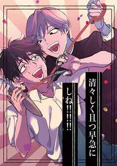 清々しく且つ早急にしね！！！！！！