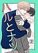 ハルとナツ 2巻