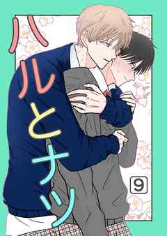 ハルとナツ 9巻