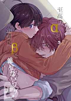 至高のαが幼馴染βを離せないワケ【白抜き修正版】 1