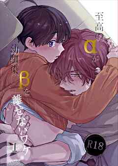 至高のαが幼馴染βを離せないワケ【R18版】 1